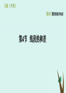 七年级数学上册 第6章 图形的初步知识 6.4 线段的和差课件（新版）浙教版