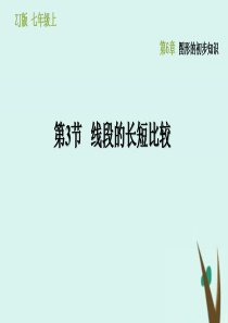 七年级数学上册 第6章 图形的初步知识 6.3 线段的长短比较课件（新版）浙教版