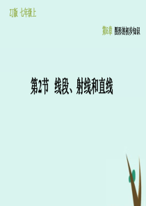 七年级数学上册 第6章 图形的初步知识 6.2 线段、射线和直线课件（新版）浙教版