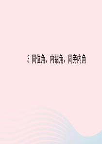 七年级数学上册 第5章 相交线与平行线 5.1 相交线 3同位角、内错角、同旁内角习题课件 （新版）