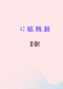 七年级数学上册 第4章 图形的认识 4.2 线段、射线、直线第1课时课件 （新版）湘教版