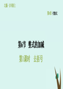 七年级数学上册 第4章 代数式 4.6 整式的加减（第一课时 去括号）课件（新版）浙教版