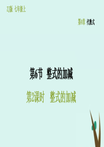 七年级数学上册 第4章 代数式 4.6 整式的加减（第二课时 整式的加减）课件（新版）浙教版