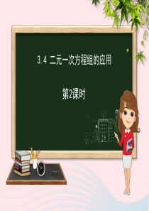 七年级数学上册 第3章 一次方程与方程组 3.4 二元一次方程组的应用（第2课时）课件（新版）沪科版