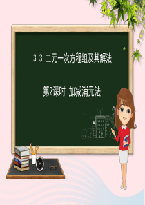 七年级数学上册 第3章 一次方程与方程组 3.3 二元一次方程组及其解法（第2课时）课件（新版）沪科