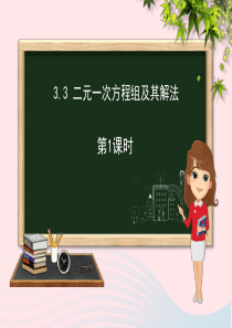 七年级数学上册 第3章 一次方程与方程组 3.3 二元一次方程组及其解法（第1课时）课件（新版）沪科