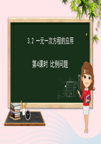 七年级数学上册 第3章 一次方程与方程组 3.2 一元一次方程的应用（第4课时）课件（新版）沪科版