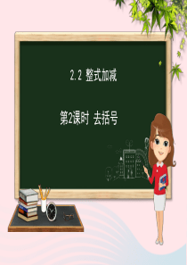 七年级数学上册 第2章 整式加减 2.2 整式的加减（第2课时）课件（新版）沪科版