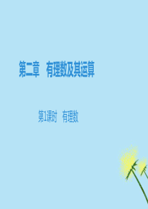 七年级数学上册 第2章 有理数及其运算（第1课时 有理数）课件 北师大版