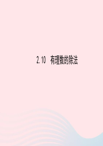 七年级数学上册 第2章 有理数 2.10有理数的除法习题课件 （新版）华东师大版