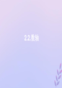 七年级数学上册 第2章 有理数 2.2 数轴课件1（新版）华东师大版