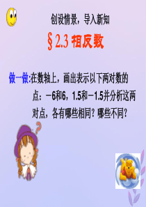 七年级数学上册 第2章 有理数 2.2 数轴 2.3 相反数公开课课件（新版）华东师大版