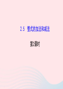 七年级数学上册 第2章 代数式 2.5 整式的加法和减法第2课时课件 （新版）湘教版