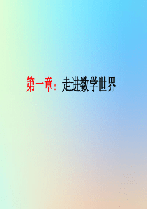 七年级数学上册 第1章 走进数学世界 1.3 人人都能学会数学教学课件（新版）华东师大版