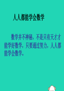 七年级数学上册 第1章 走进数学世界 1.3 人人都能学会数学公开课课件（新版）华东师大版