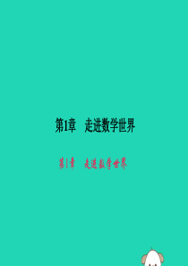 七年级数学上册 第1章 走进数学世界 1.2 人类离不开数学公开课课件（新版）华东师大版