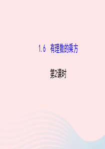 七年级数学上册 第1章 有理数 1.6 有理数的乘方第2课时课件 （新版）湘教版