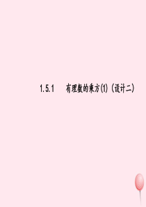 七年级数学上册 第1章 有理数 1.5 有理数的乘方 1.5.1有理数的乘方（1）课件2 （新版）新