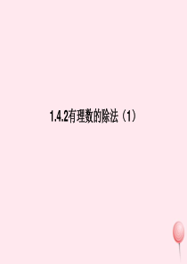 七年级数学上册 第1章 有理数 1.4 有理数的乘除法 1.4.2有理数的除法（1）课件 （新版）新