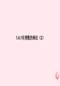 七年级数学上册 第1章 有理数 1.4 有理数的乘除法 1.4.1有理数的乘法（2）课件 （新版）新