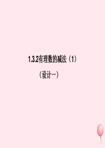 七年级数学上册 第1章 有理数 1.3 有理数的加减法 1.3.2有理数的减法（1）课件1 （新版）