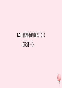 七年级数学上册 第1章 有理数 1.3 有理数的加减法 1.3.1有理数的加法（1）课件1 （新版）