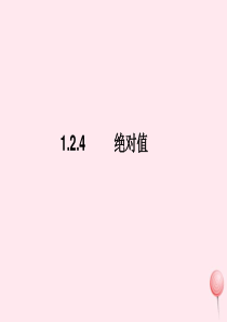 七年级数学上册 第1章 有理数 1.2 有理数1.2.4绝对值课件 （新版）新人教版