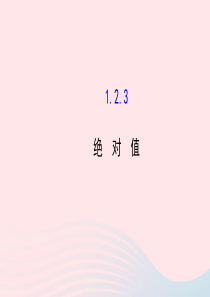 七年级数学上册 第1章 有理数 1.2 数轴、相反数与绝对值1.2.3绝对值课件 （新版）湘教版