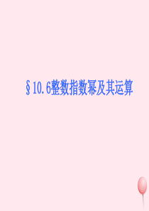 七年级数学上册 10.6《整数指数幂及其运算》课件 沪教版五四制