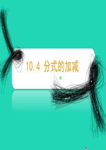 七年级数学上册 10.4《分式的加减》课件 沪教版五四制