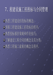 第七章工程建设施工招投标与合同管理