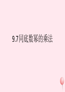 七年级数学上册 9.7《同底数幂的乘法》课件 沪教版五四制