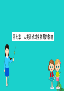 七年级生物下册 期末抢分必胜课 第一部分 主干知识速记 第四单元 第七章 人类活动对生物圈的影响课件