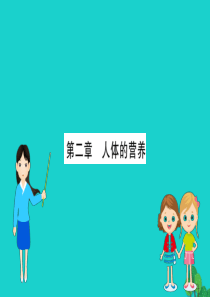 七年级生物下册 期末抢分必胜课 第一部分 主干知识速记 第四单元 第二章 人体的营养课件（新版）新人