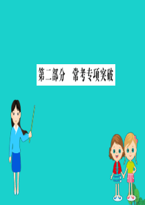 七年级生物下册 期末抢分必胜课 第二部分 常考专项突破课件（新版）新人教版