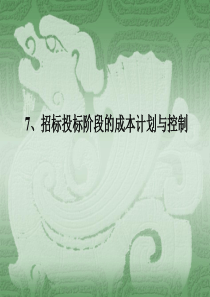 第七章招投标阶段成本计划与控制