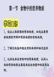 七年级生物下册 第四单元 生物圈中的人 第二章 人体的营养 第一节 食物中的营养物质课件1（新版）新