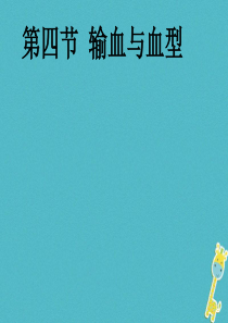 七年级生物下册 第四单元 第四章 第四节 输血与血型课件1 （新版）新人教版