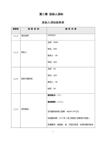 第三方检测-投标人须知前附表