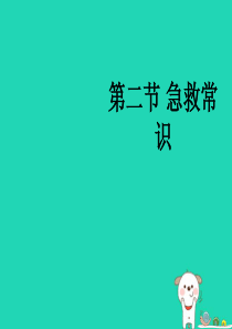 七年级生物下册 5.2.2《急救常识》课件1 鲁科版五四制