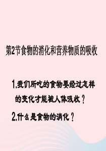 七年级生物下册 4.8.2食物的消化和营养物质的吸收课件 （新版）北师大版