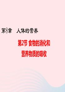 七年级生物下册 4.8.2 食物的消化和营养物质的吸收课件 （新版）北师大版