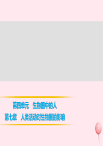 七年级生物下册 4.7.3拟定保护生态环境的计划习题课件 （新版）新人教版