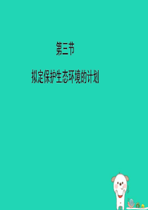 七年级生物下册 4.7.3《拟定保护生态环境的计划》预习课件 （新版）新人教版