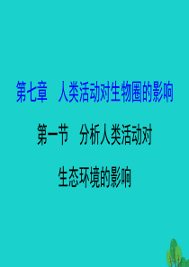 七年级生物下册 4.7.1分析人类活动对生态环境的影响习题课件（新版）新人教版