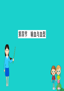 七年级生物下册 4.4.4 输血与血习题课件（新版）新人教版