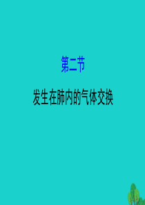 七年级生物下册 4.3.2发生在肺内的气体交换习题课件（新版）新人教版