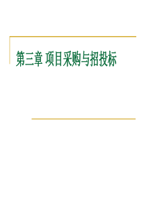 第三章项目采购与招投标