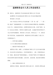 监狱财务会计人员工作总结范文