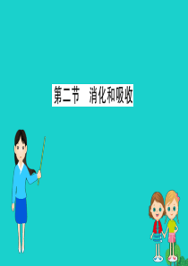 七年级生物下册 4.2.2 消化和吸收习题课件（新版）新人教版